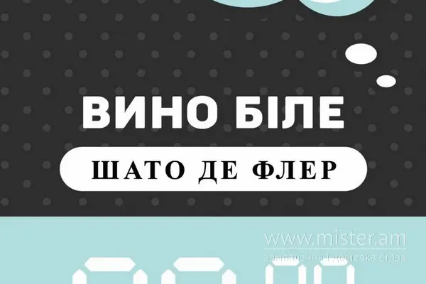 Вино "Шато де Флер" біле напівсухе - "Пиво Beer" в Сумах фото
