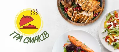 Гра Смаків в Умані