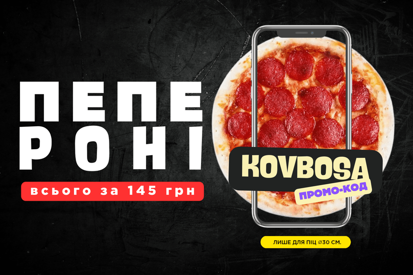 Пепероні всього за 145 грн. 