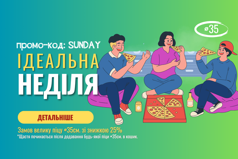 Воскресная скидка 25% на пиццу Ø35 см 