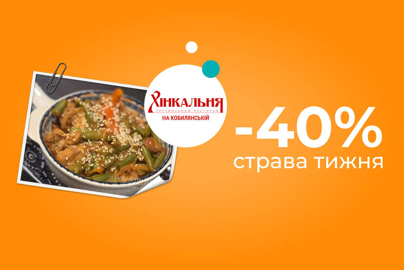 Страва тижня -40%