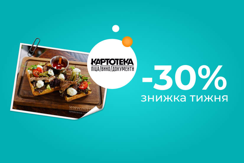 Знижка тижня -30%!