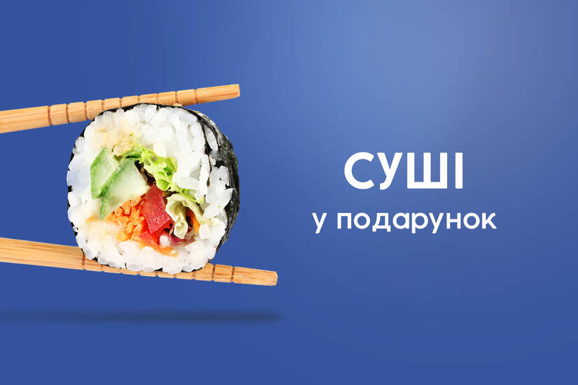 Чек від 1199 грн - рол у подарунок!