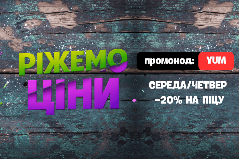 Ріжемо ціни – мінус 20% на піцу!
