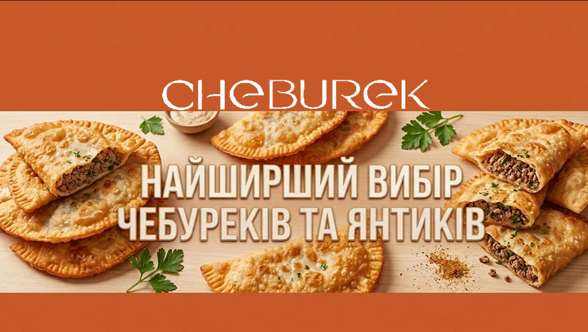 Найширший вибір чебуреків !