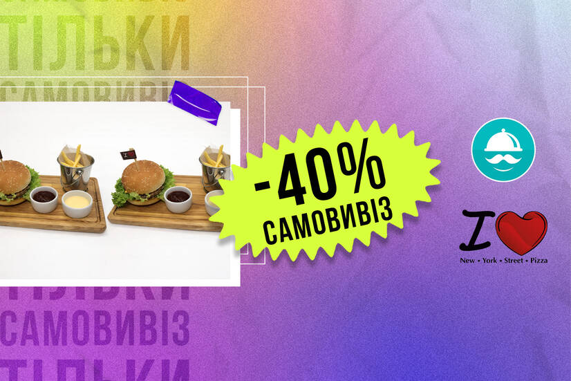 -40% самовивіз!