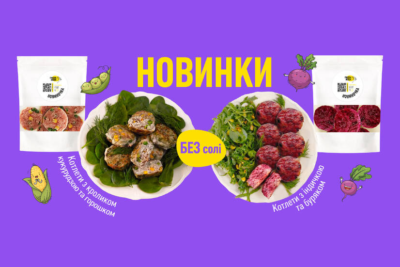 НОВИНКИ: котлети БЕЗ солі 😋