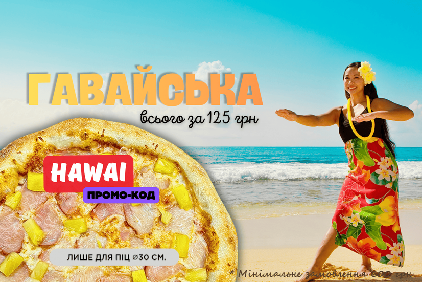 Гавайська всього за 125 грн.