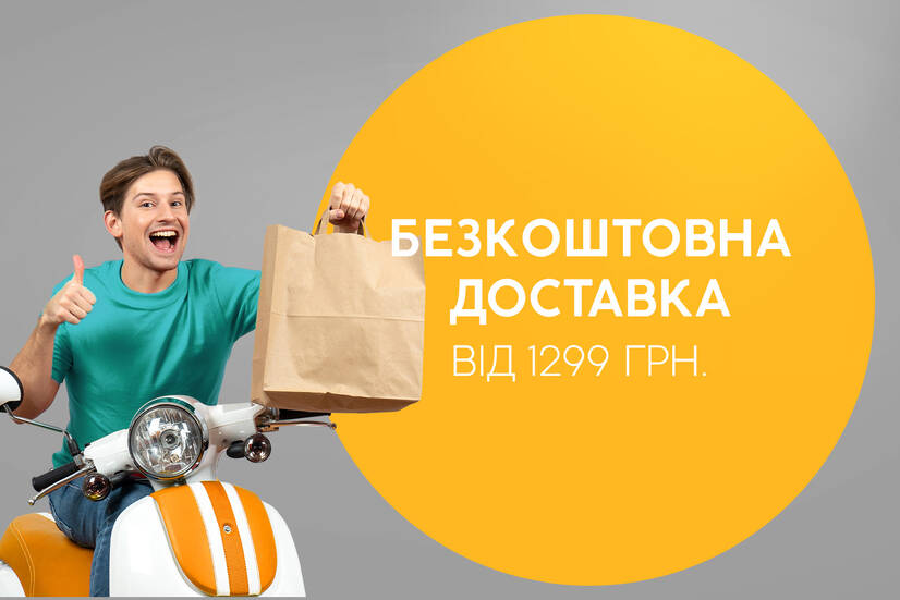 Безкоштовна доставка від 1299 грн!