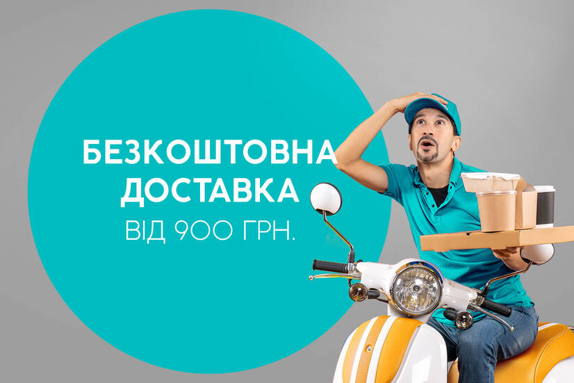 Безкоштовна доставка від 900 грн.