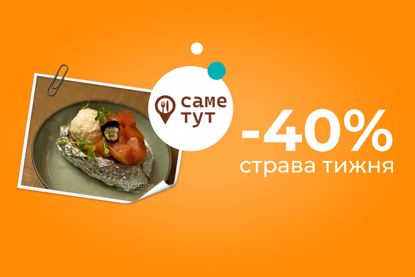 Страва тижня -40%!