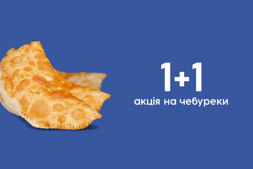 Акція на чебурек 1+1!