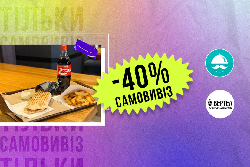 -40% самовивіз!