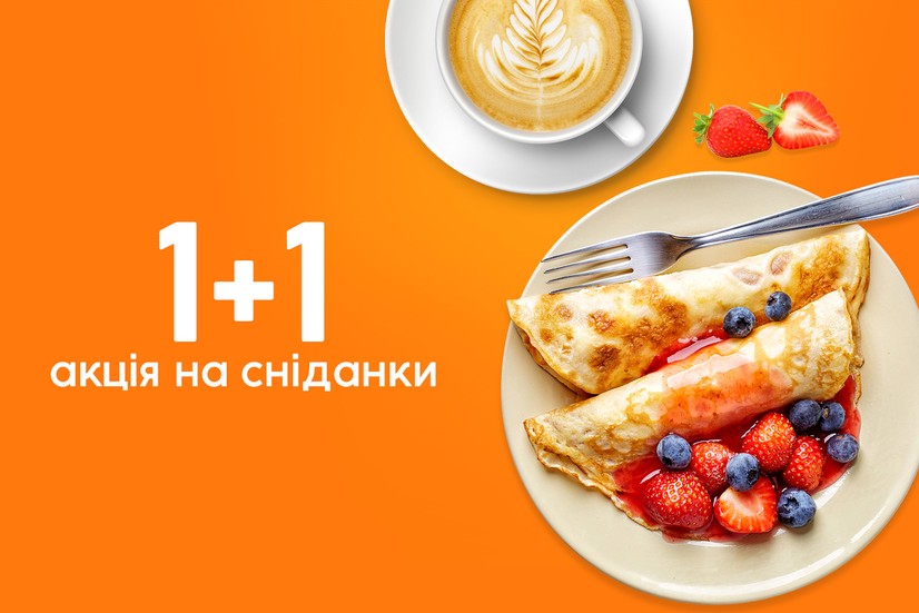 Сніданки 1+1!