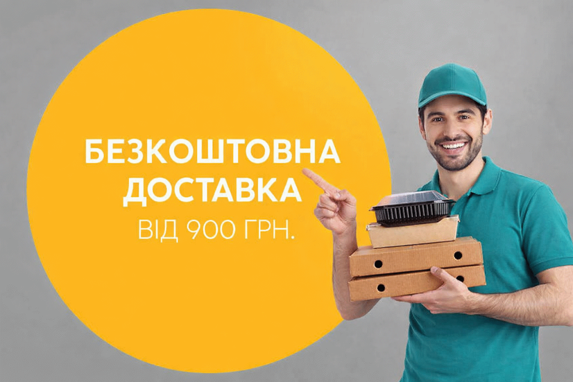 Безкоштовна доставка