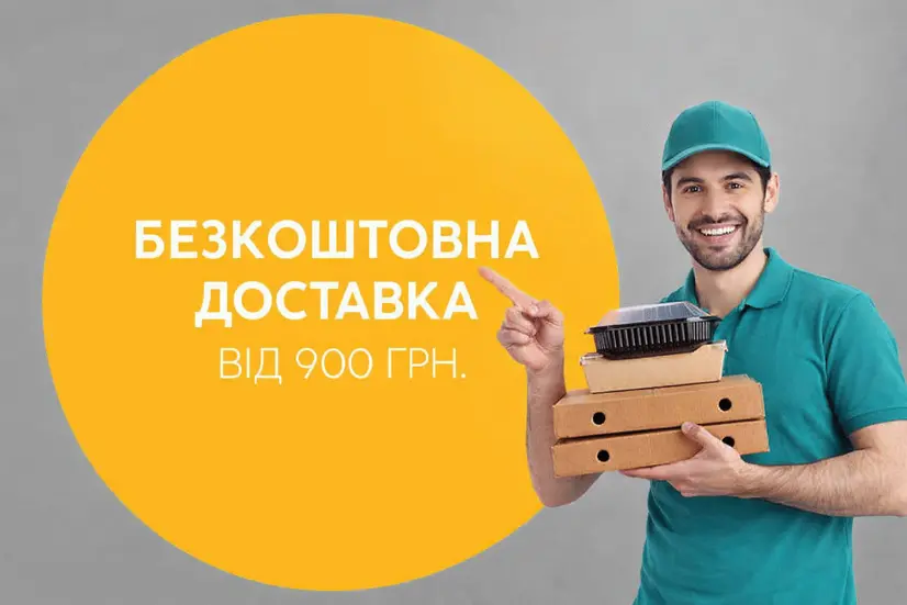 Безкоштовна доставка