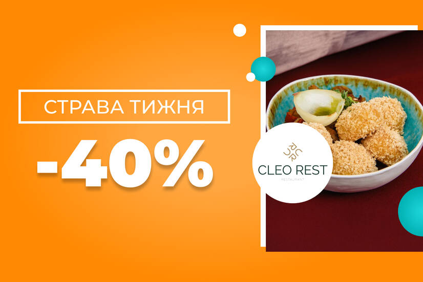 Страва тижня -40%