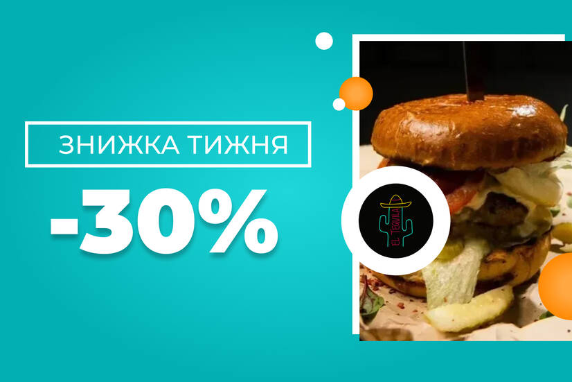 Знижка тижня -30%!