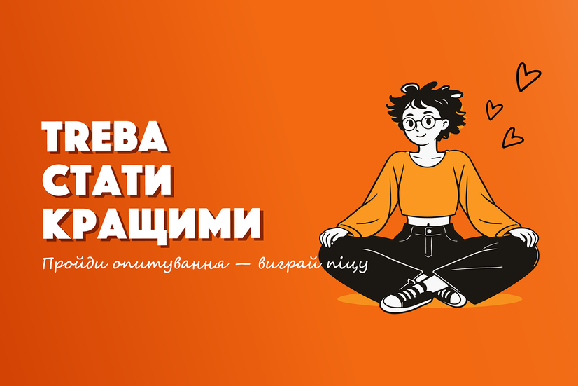 Чи подобається вам ТРЕБА?