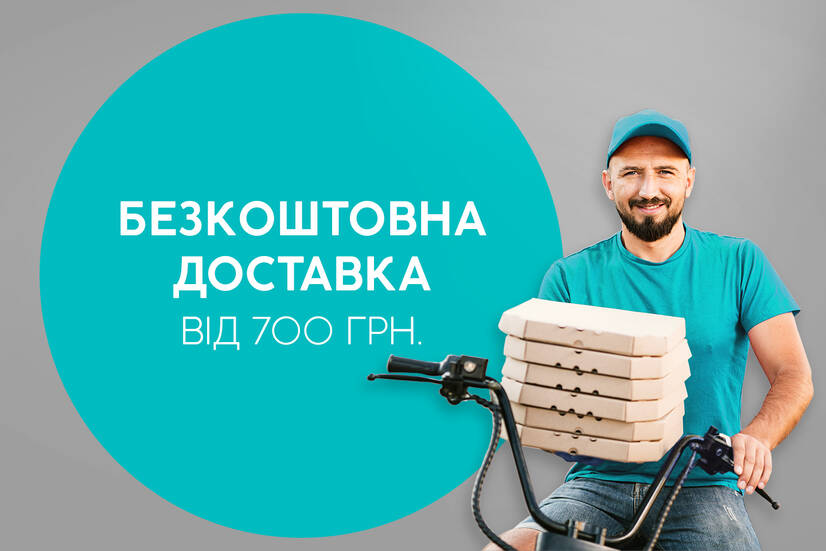 Безкоштовна доставка
