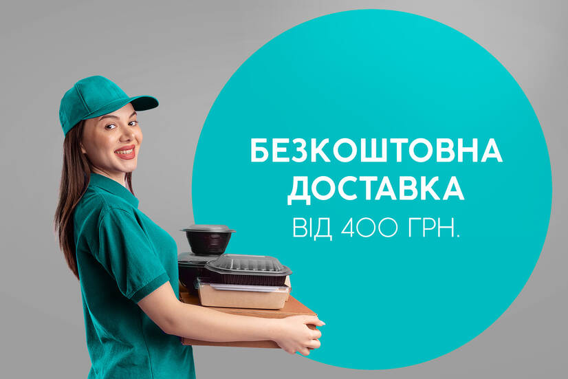 Безкоштовна доставка