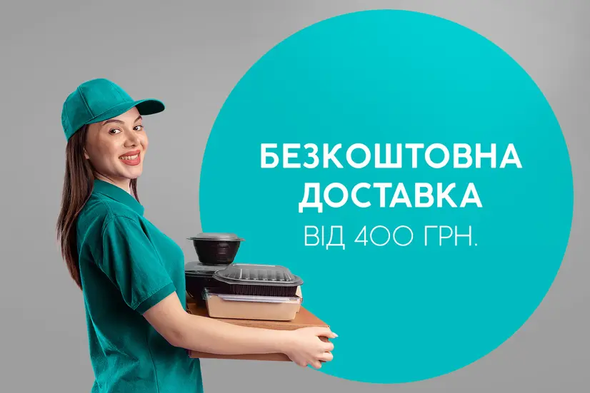 Безкоштовна доставка