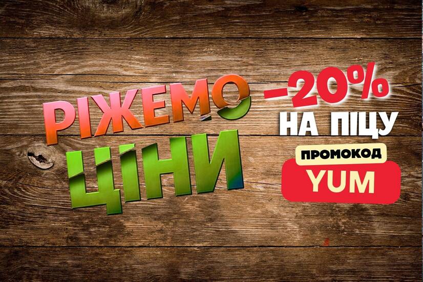 Режем цены – минус 20% на пиццу!