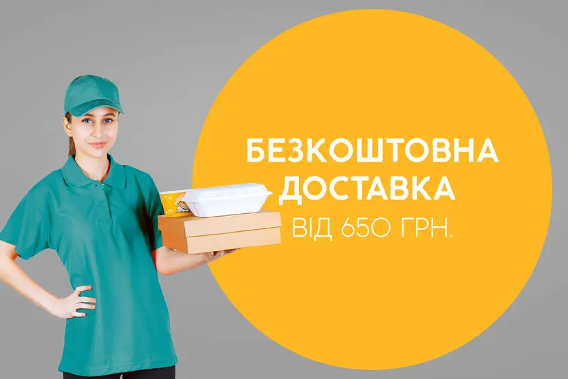 Безкоштовна доставка