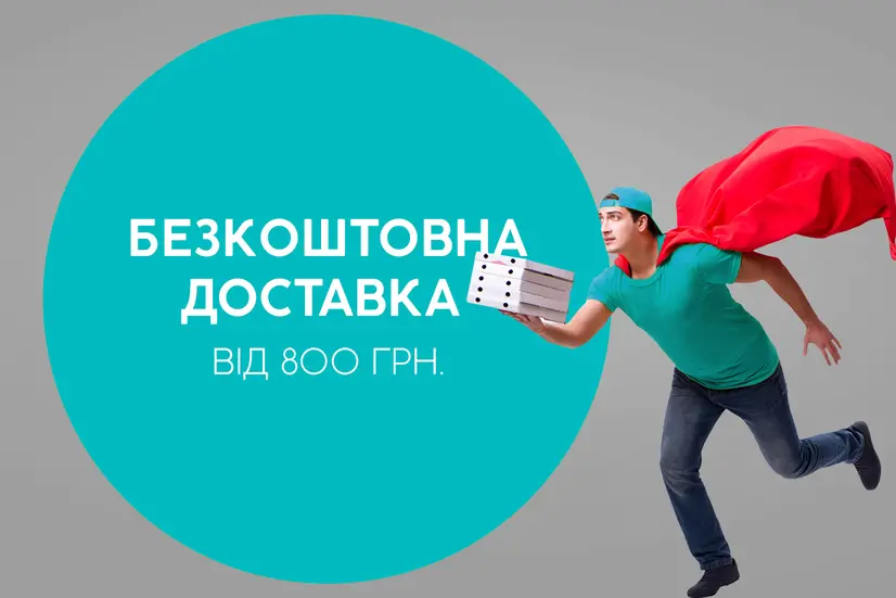 Безкоштовна доставка