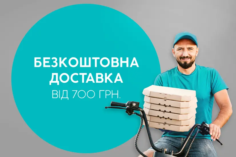 Безкоштовна доставка від 700 грн!