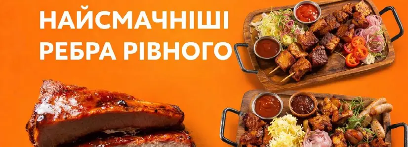 Найсмачніші ребра Рівного!