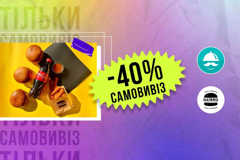 -40% самовивіз!