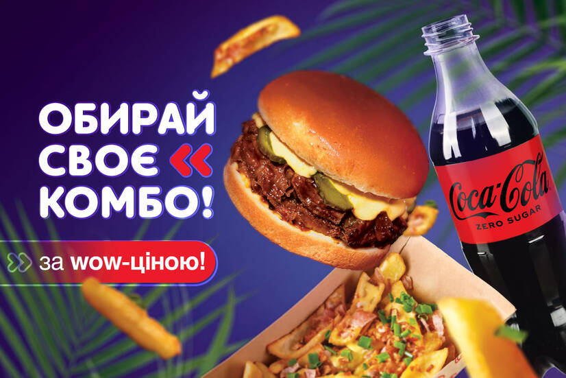 Обирай своє комбо!