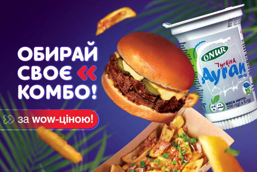 Обирай своє комбо!