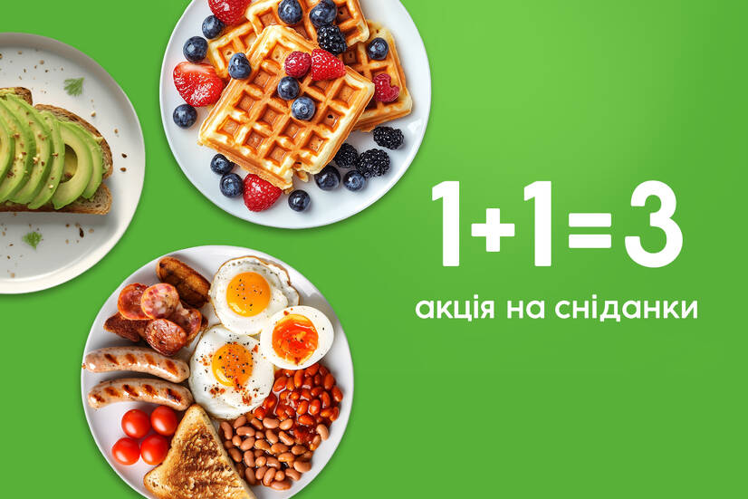 1+1=3 на сніданки!
