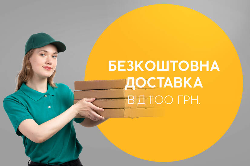 Безкоштовна доставка