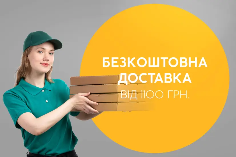Безкоштовна доставка