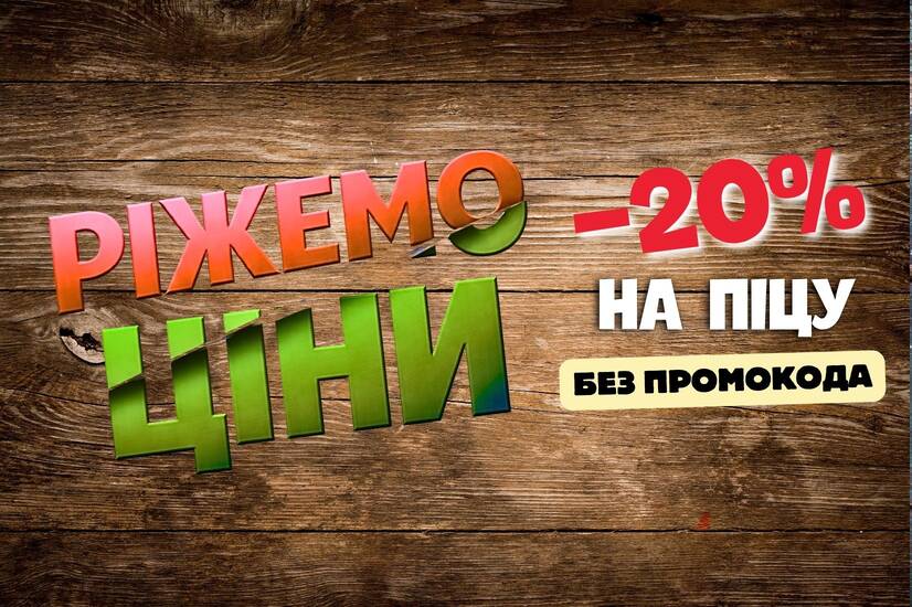 -20% на пиццу!