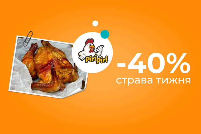 Страва тижня -40%