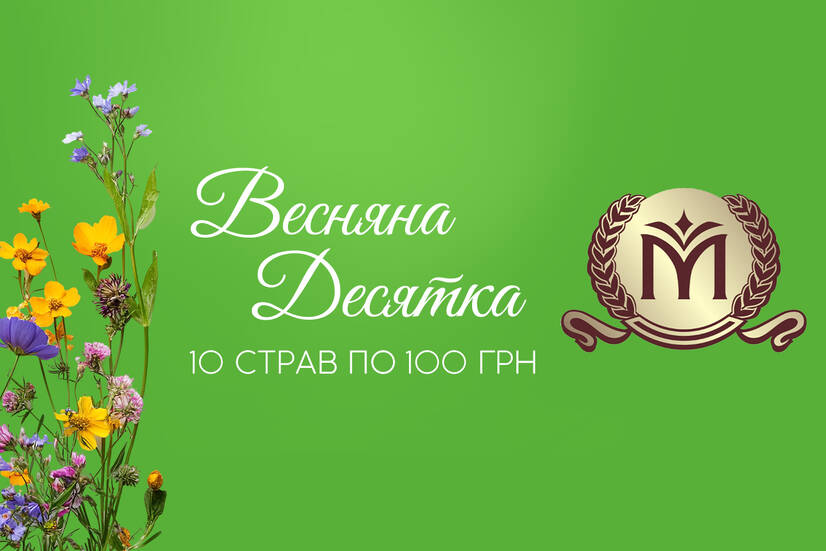 Весняна 10 - все по 100!