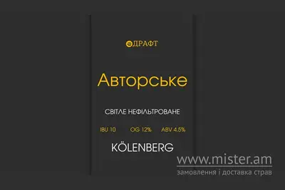 Пиво "Авторське" Kolenberg 0.5 Драфт undefined фото