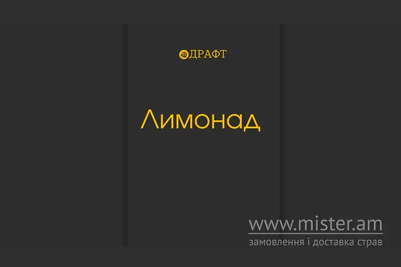 Лимонад класичний - "Драфт" в Чернівцях фото