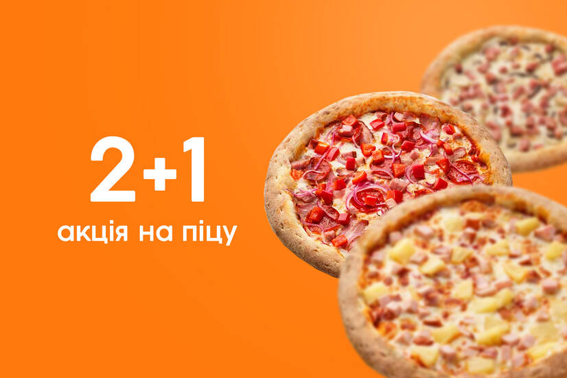 Акція на піцу 2+1!