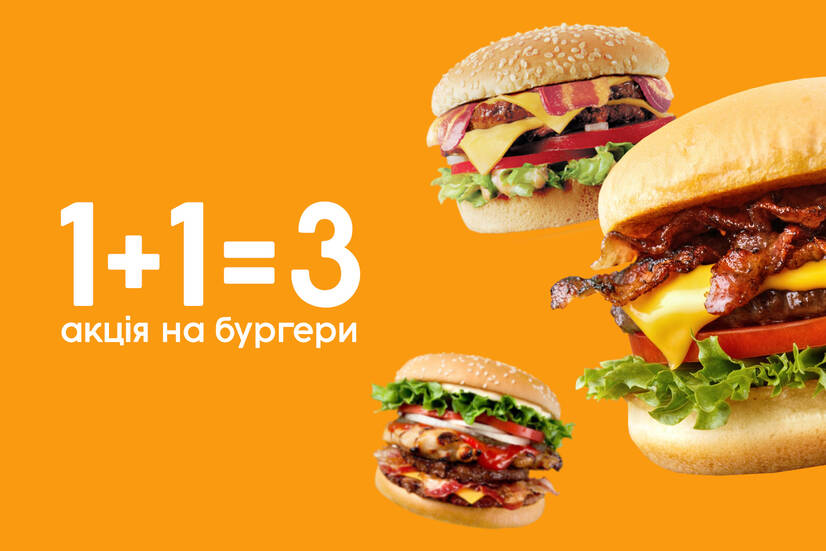 Акція на бургери 1+1=3!