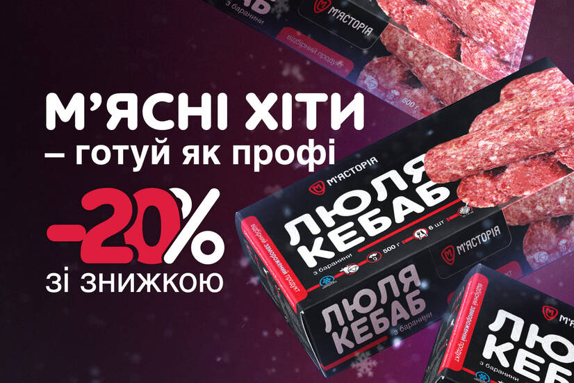 М’ясні хіти – готуй як профі