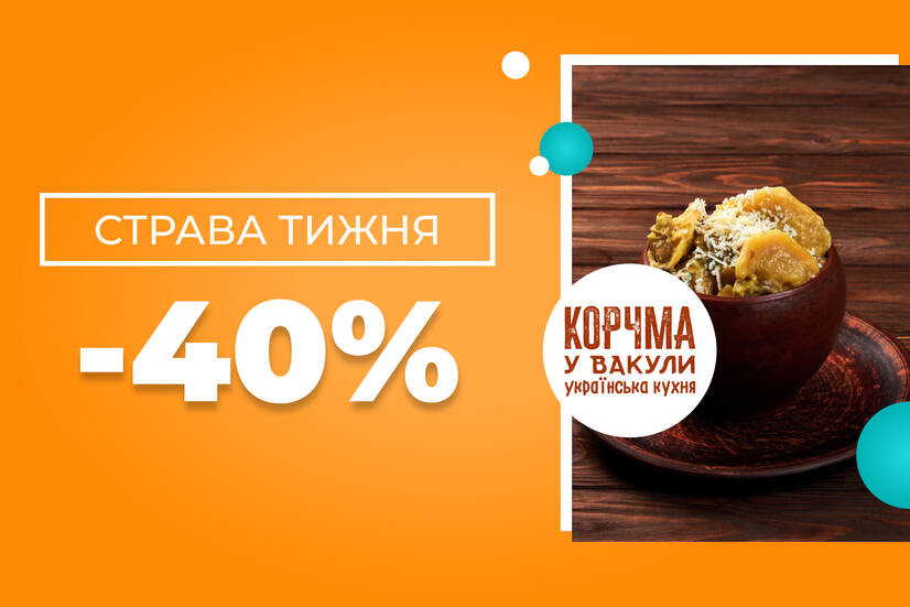 Страва тижня -40%!