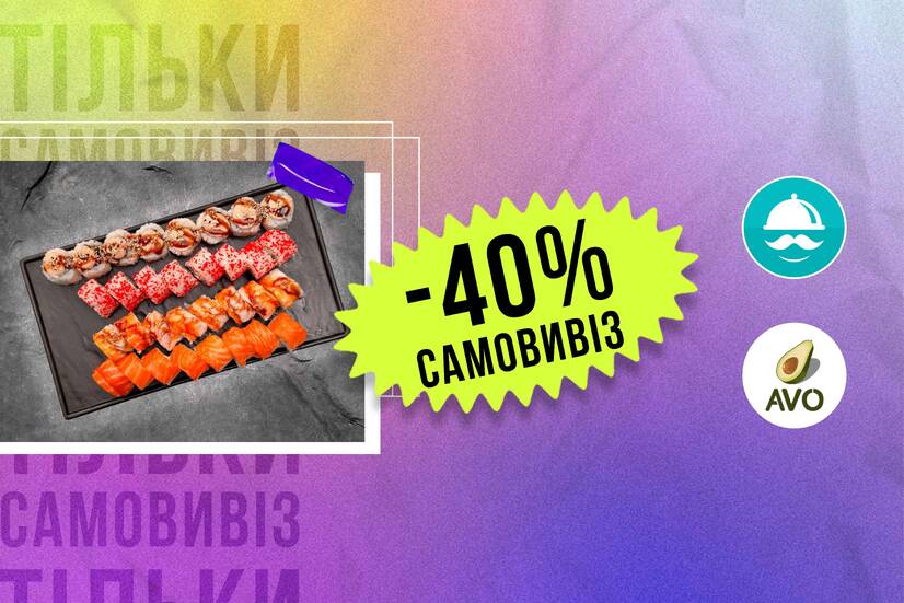 -40% самовивіз!