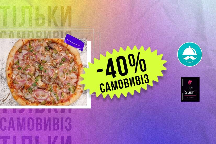 -40% самовивіз!