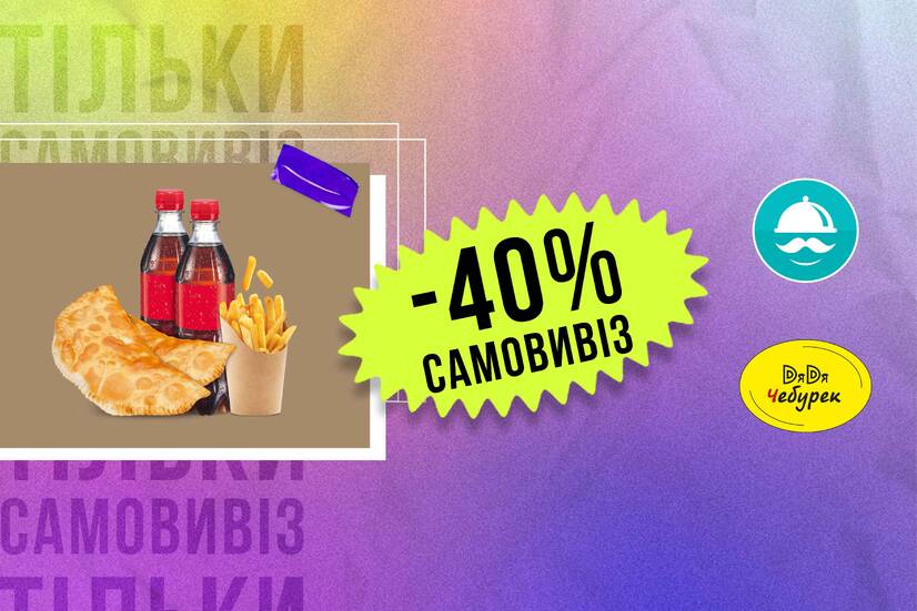 -40% самовивіз!