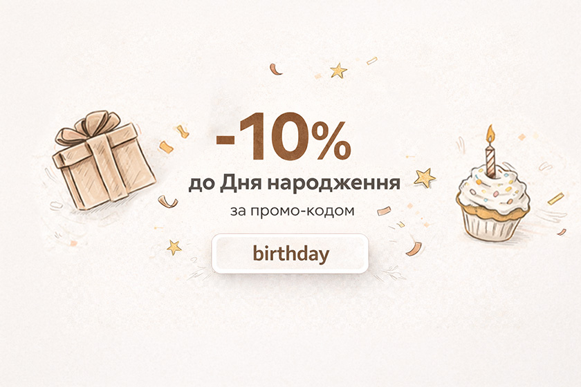 🎉 -10% до Дня народження